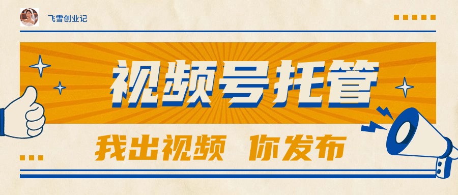 【视频号托管 】团队提供视频，你出账号，最高躺赚1W+-网赚项目平台