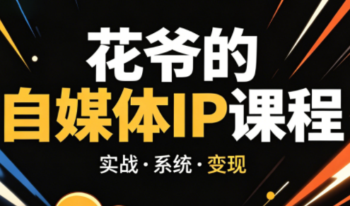 花爷·42天·自媒体IP陪跑营(更新2026)-网赚项目平台