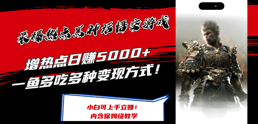 最爆热点黑神话悟空游戏，增热点日赚5k+，一鱼多吃多种变现方式，可立马上手赚钱【揭秘】-网赚项目平台