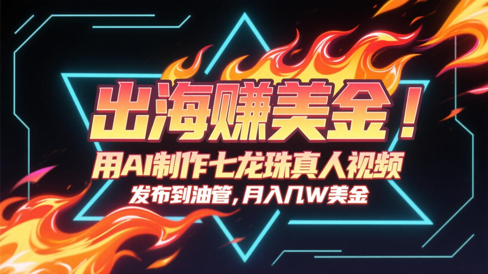 出海赚美金，用AI制作七龙珠真人视频，发布到油管，条条爆火，月入几十K美金-网赚项目平台
