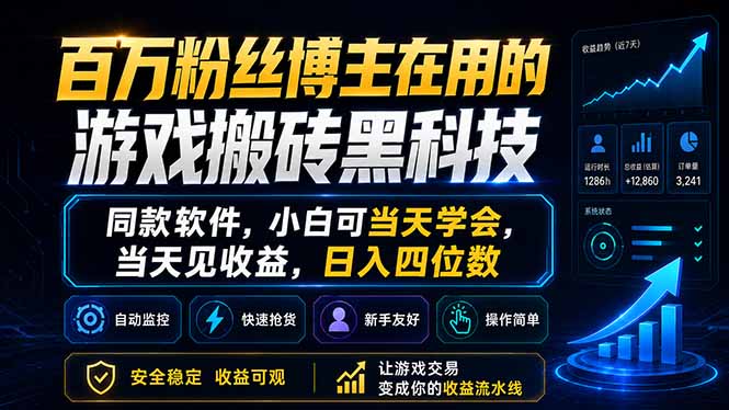 百万粉丝博主在用的游戏搬砖黑科技，同款软件，小白可当天学会，当天见收益，日入四位数-网赚项目平台