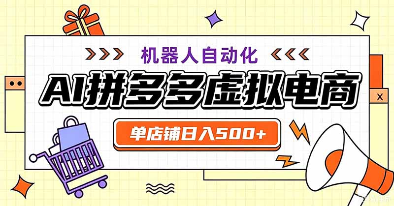 用AI辅助开一家日入500+的拼多多虚拟店，机器人全自动托管-网赚项目平台