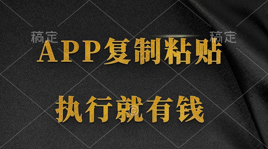 (9888期)两款APP，简单的粘贴复制，两分钟八元钱，无限做，执行就有收入-网赚项目平台