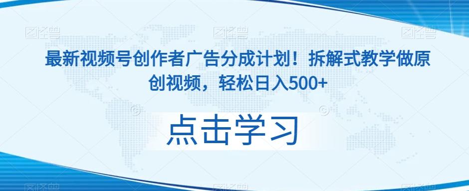 最新视频号创作者广告分成计划！拆解式教学做原创视频，轻松日入500+-网赚项目平台