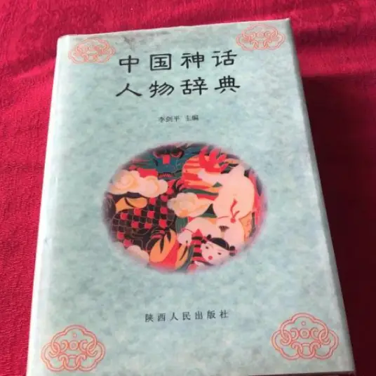 中国神话人物辞典pdf-网赚项目平台