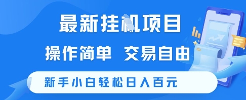 最新挂G项目，操作简单，交易自由，新手小白轻松日入100+【揭秘】-网赚项目平台