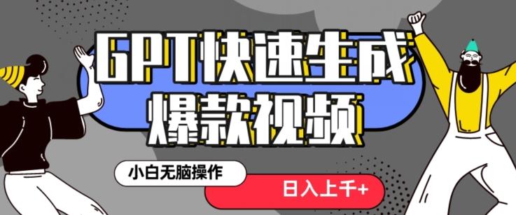 最新抖音GPT 3分钟生成一个热门爆款视频，保姆级教程【揭秘】-网赚项目平台