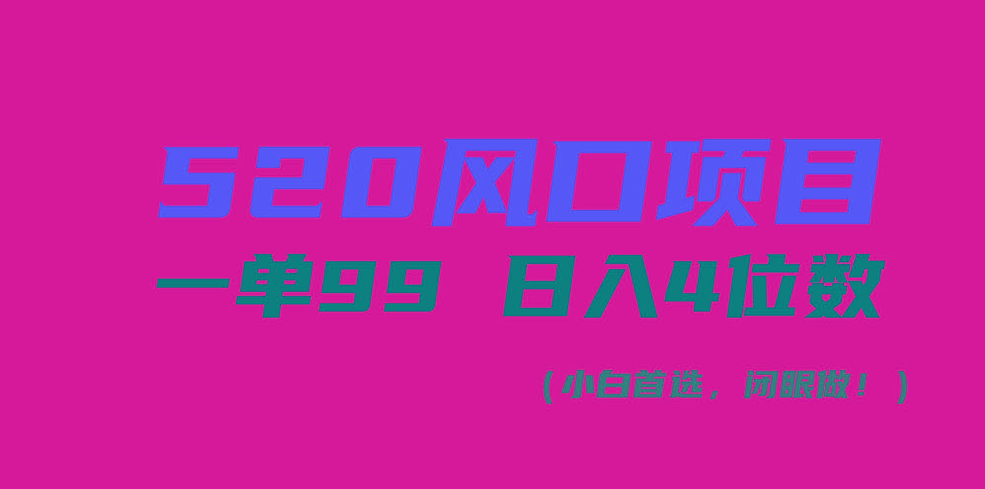 520风口项目一单99 日入4位数(小白首选，闭眼做！-网赚项目平台