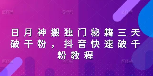 日月神搬独门秘籍三天破干粉，抖音快速破千粉教程-网赚项目平台