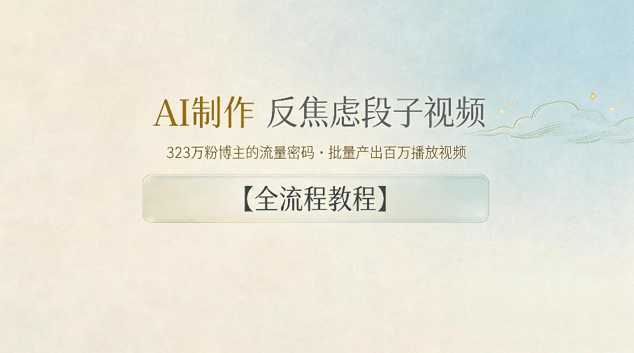 AI制作”反焦虑段子“视频，323W粉博主的流量密码，批量产出百万播放视频【全流程教程】-网赚项目平台