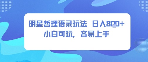 0成本短视频赛道，明星哲学玩法日入8张+小白可玩，容易上手-网赚项目平台