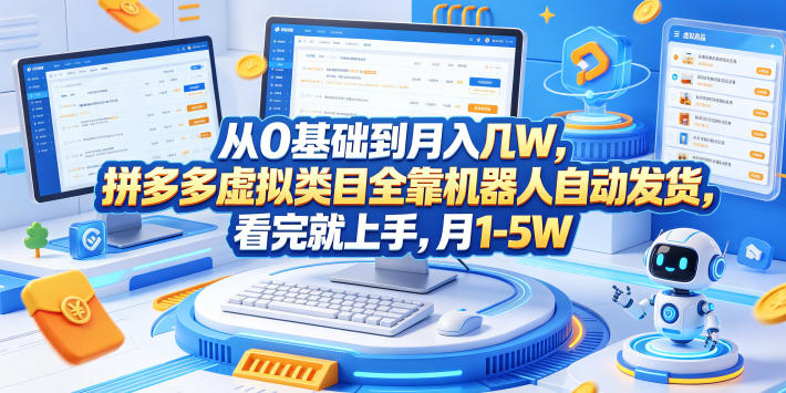 从0基础到月入几W,拼多多虚拟类目全靠机器人自动发货,看完就上手,月1-5W【揭秘】-网赚项目平台