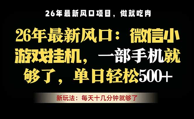 微信小游戏挂机教学,轻松日入500+,一部手机就够了,长期稳定可做-网赚项目平台