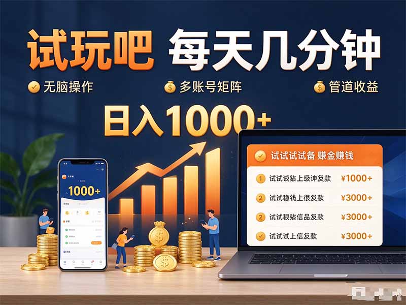 试玩吧每天几分钟日入1000+无脑操作，可矩阵并附有管道收益-网赚项目平台