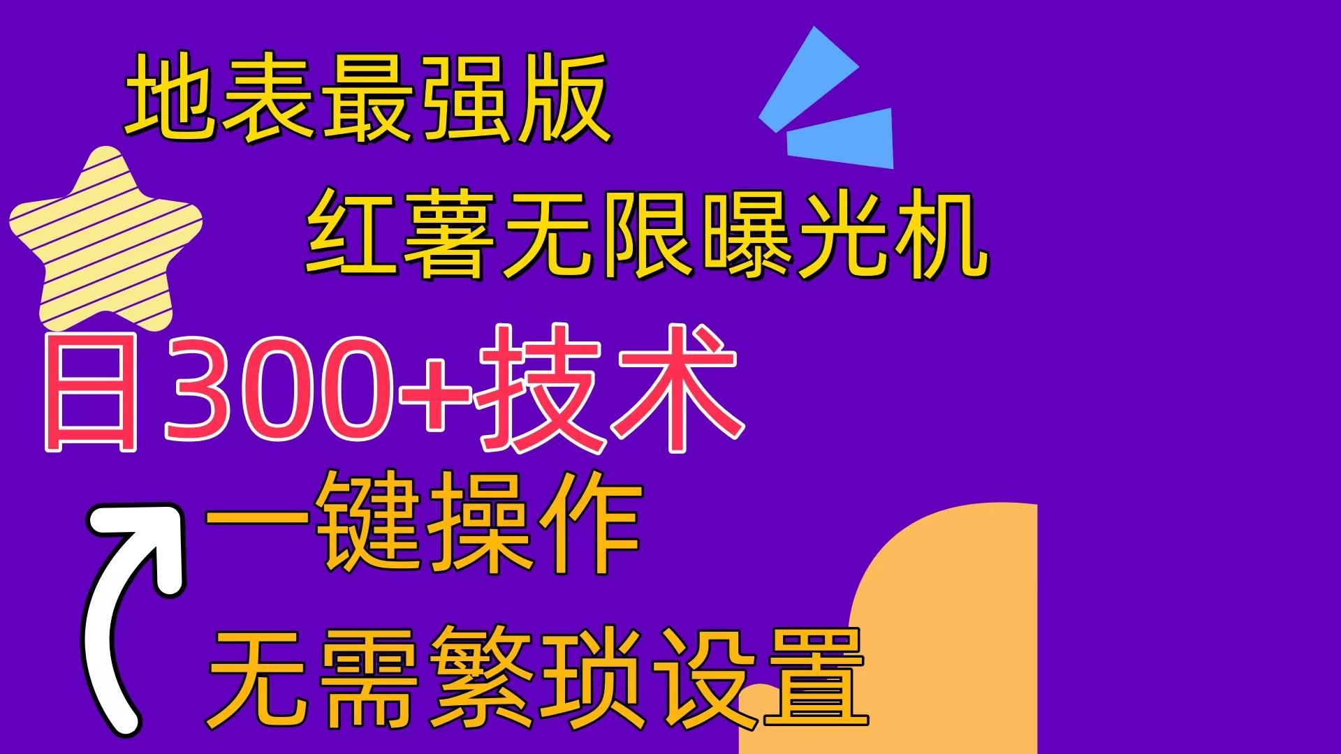 红薯无限曝光机(内附养号助手-网赚项目平台