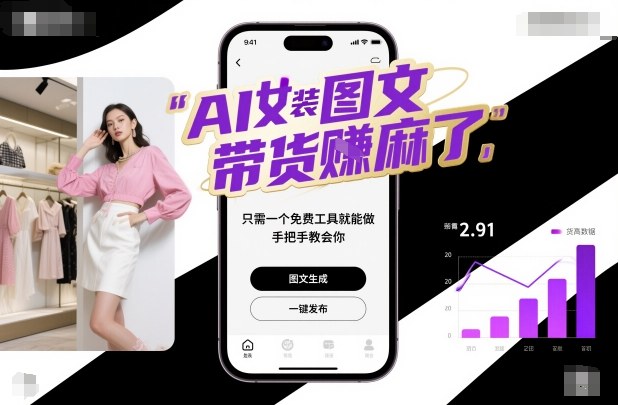 AI女装图文带货賺麻了，只需一个免费工具就能做，手把手教会你！-网赚项目平台
