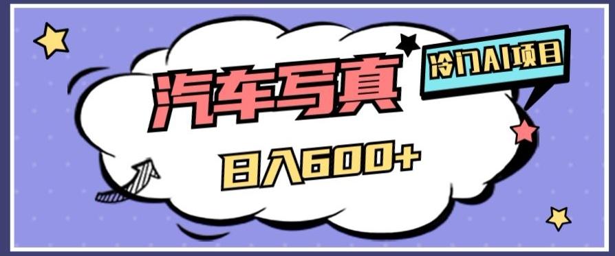 冷门AI项目，AI绘车汽车写真，轻轻松松日入500+【揭秘】-网赚项目平台