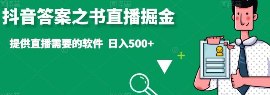 抖音答案之书直播掘金，提供直播需要的软件，日入500+-网赚项目平台