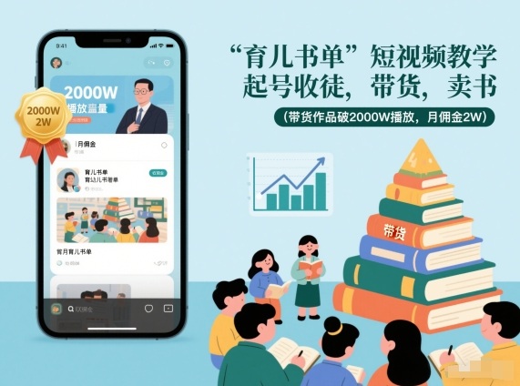 育儿书单短视频教学,起号收徒,带货,卖书(带货作品破2000W播放,月佣金2W)-网赚项目平台