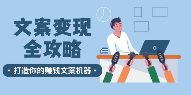 文案变现全攻略：12个技巧深度剖析，打造你的赚钱文案机器-网赚项目平台