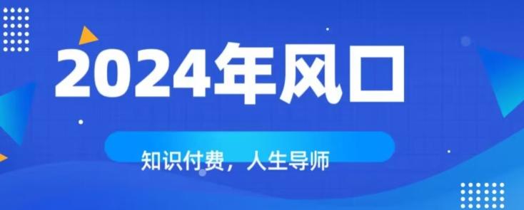 知识付费，绝对是2024年的巨大风口！如何靠知识付费年入百万！-网赚项目平台