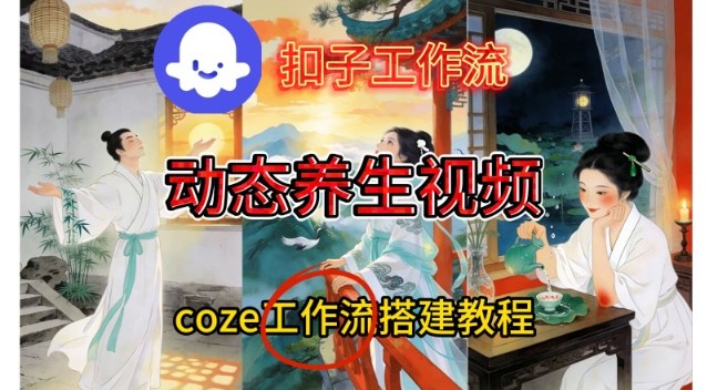Coze扣子智能体工作流一键生成《健康养生动态》视频，实操搭建教学通俗易懂-网赚项目平台