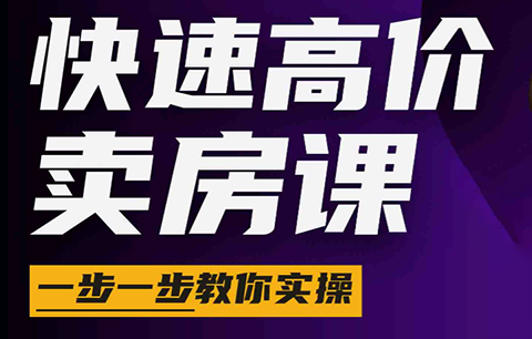 秦老师·快速高价卖房课(更新2026)-网赚项目平台