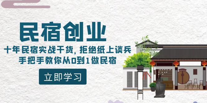 民宿创业：十年民宿实战干货，拒绝纸上谈兵，手把手教你从0到1做民宿-网赚项目平台