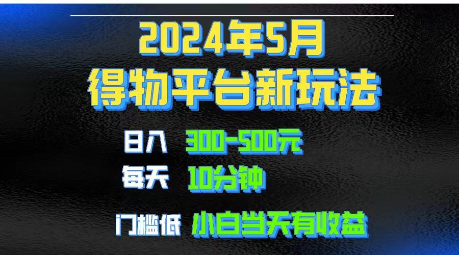2024短视频得物平台玩法，去重软件加持爆款视频矩阵玩法，月入1w～3w-网赚项目平台