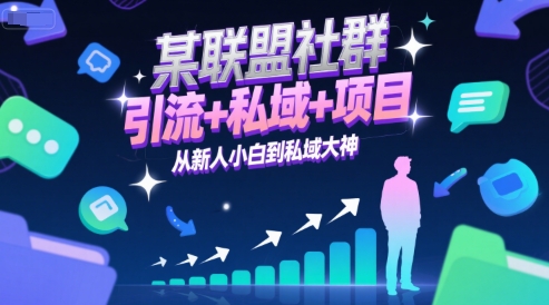 某联盟社群，引流+私域+项目，从新人小白到私域大神-网赚项目平台