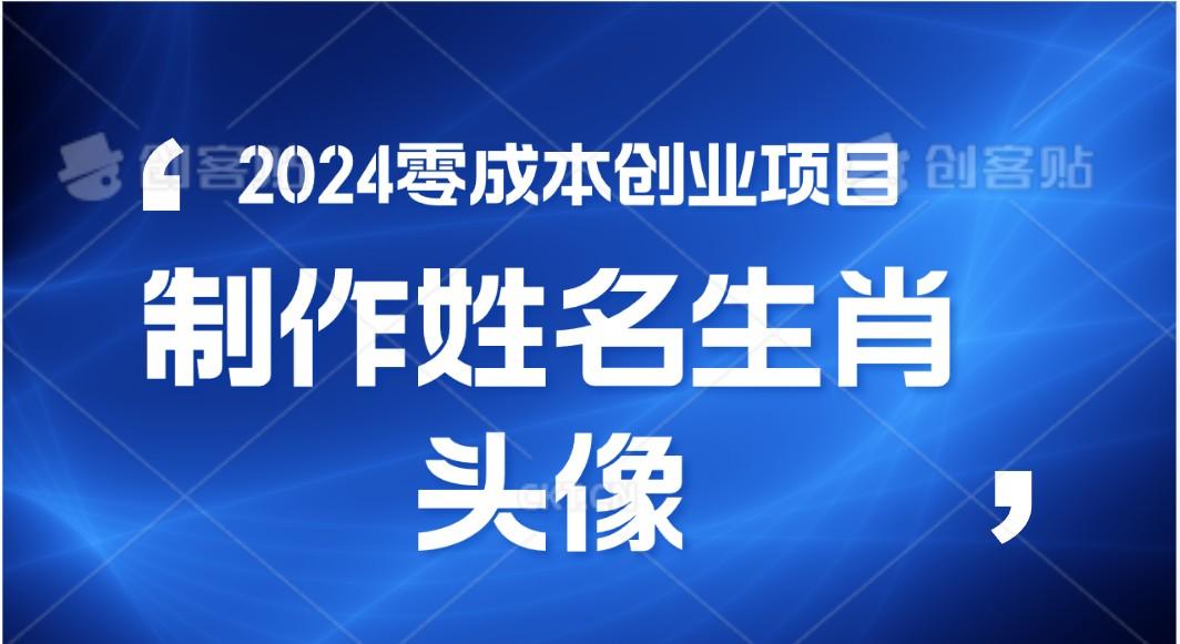 2024年零成本创业，快速见效，在线制作姓名、生肖头像，小白也能日入500+-网赚项目平台