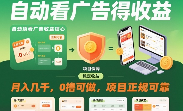 自动看广告就能得收益,月入几千,0撸可做,项目正规可靠【揭秘】-网赚项目平台