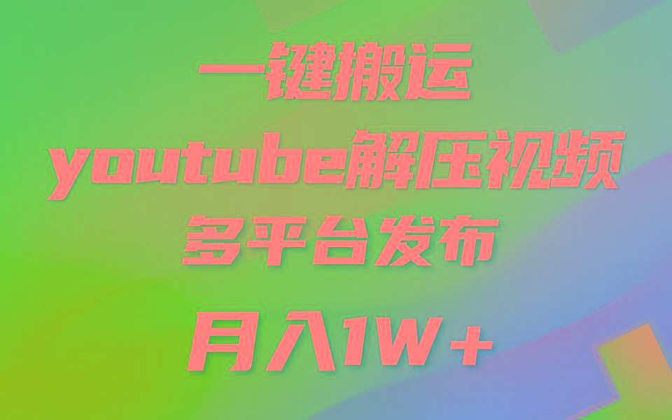 一键搬运YouTube解压助眠视频 简单操作月入1W+-网赚项目平台