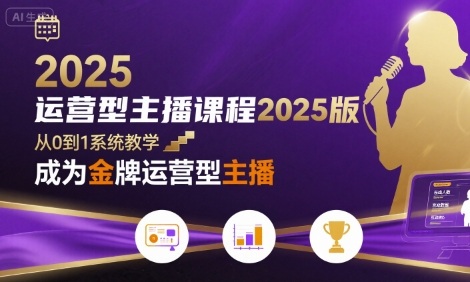 运营型主播课程2025版，从0到1教你成为金牌运营型主播-网赚项目平台