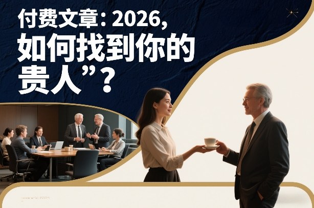 付费文章：2026，如何找到你的“贵人”？-网赚项目平台
