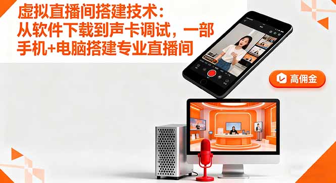 虚拟直播间搭建技术:从软件下载到声卡调试,一部手机+电脑搭建专业直播间-网赚项目平台