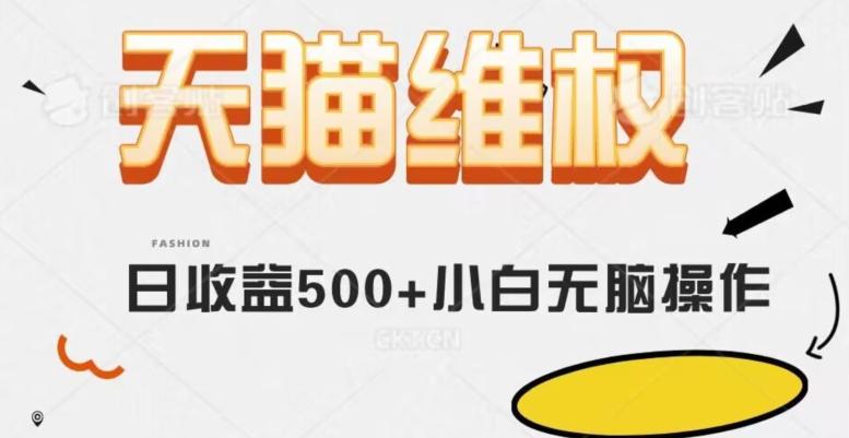 天猫维权，日收益500+小白简单无脑操作每天动动手就可以【仅揭秘】-网赚项目平台