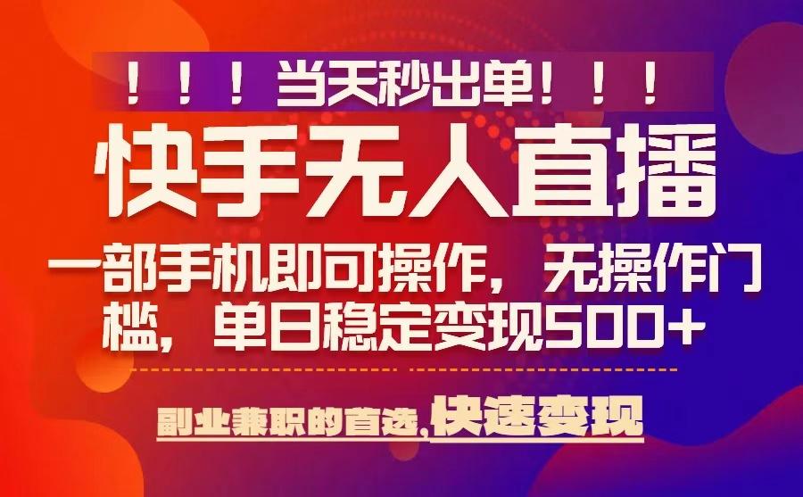 当天秒出单，无人直播最新技术，0风控，轻松日入5张+【揭秘】-网赚项目平台