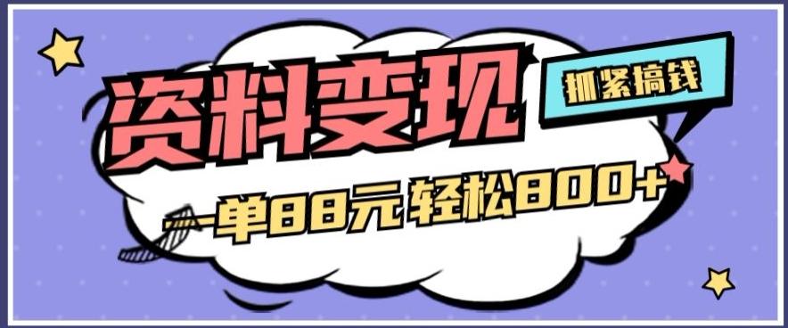 资料变现，一单88元轻松800+-网赚项目平台