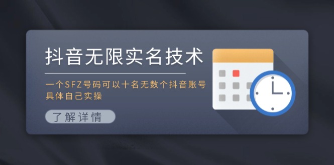 抖音无限实名技术：一个SFZ号码可以十名无数个抖音账号，具体自己实操-网赚项目平台