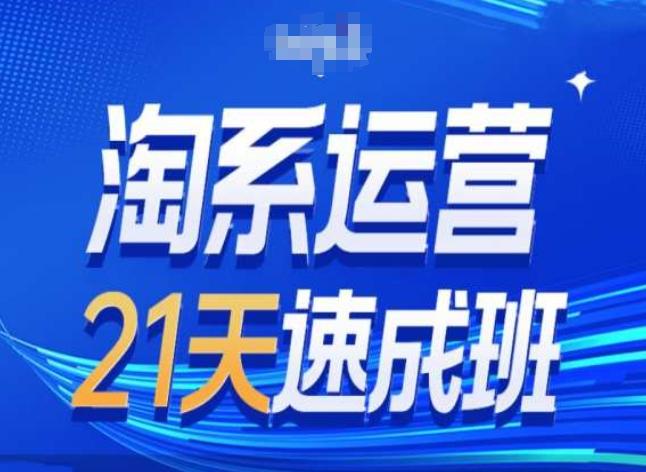 淘系运营24天速成班第28期最新万相台无界带免费流量-网赚项目平台
