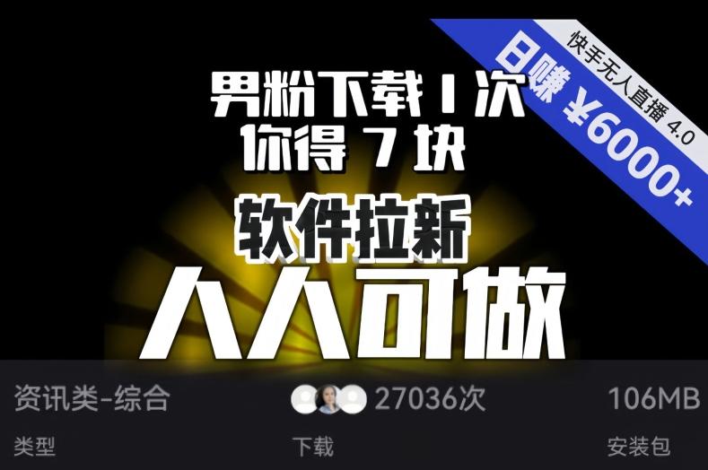 【软件拉新】男粉下载1次，你得7块，单号挂机日入6000+，可放大、可矩阵，人人可做！-网赚项目平台