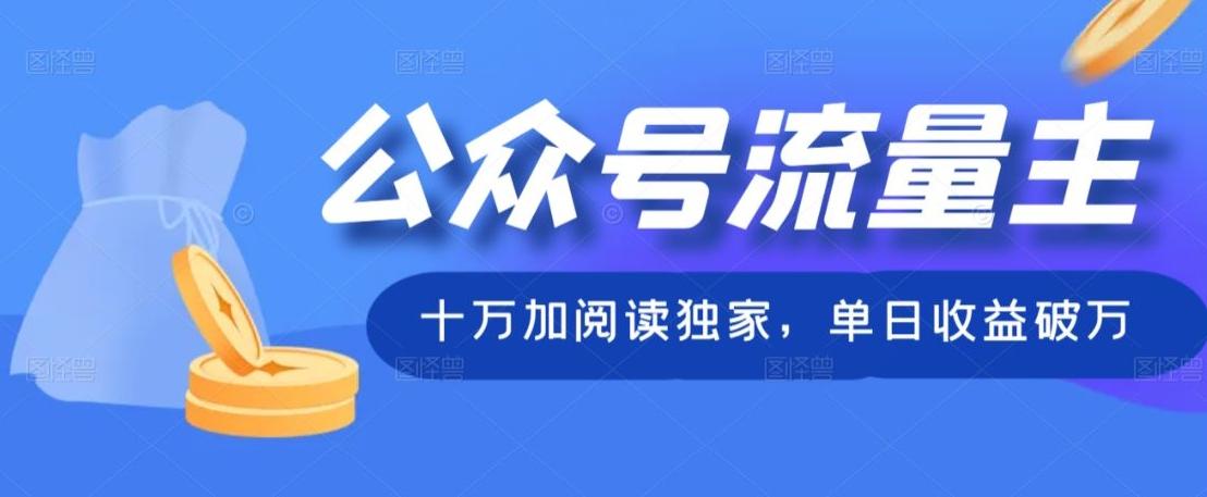 公众号流量主十万加阅读独家，单日收益破万-网赚项目平台