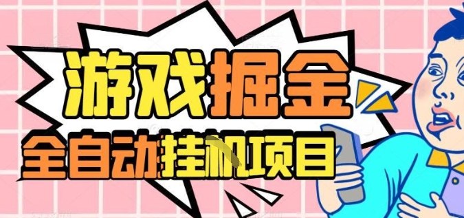 外服热门游戏搬砖，全自动升级打金无脑操作，月入过1W+，长期稳定副业好项目【揭秘】-网赚项目平台