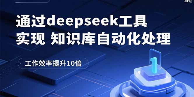 通过deepseek工具实现知识库自动化处理，工作效率提升10倍-网赚项目平台