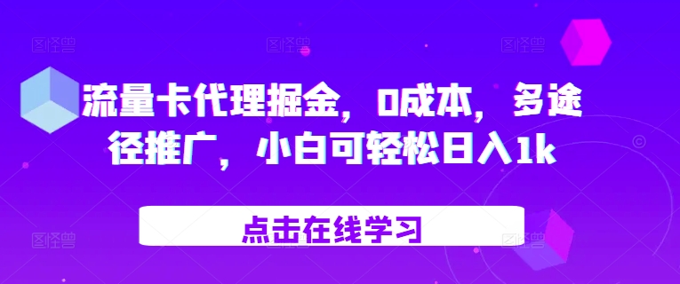 流量卡代理掘金，0成本，多途径推广，小白可轻松日入1k-网赚项目平台