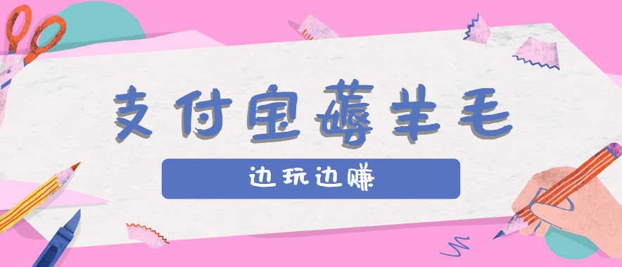 用支付宝边玩边赚！记账发圈薅羊毛攻略，每月稳赚50-200元(亲测到账)-网赚项目平台
