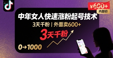 外面卖600+抖音单身中年女人快速涨粉起号技术，3天千粉-网赚项目平台