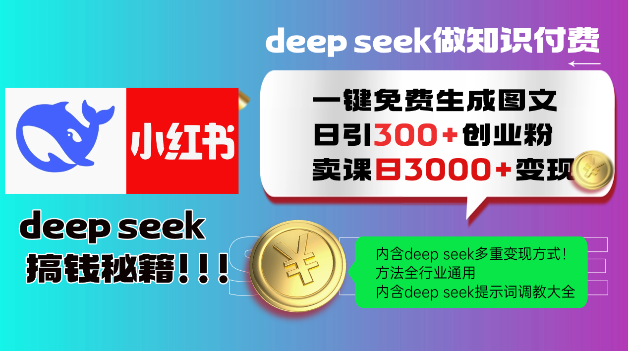 Deepseek 一键免费生成小红书图文日引300+创业粉，日变现3000+ 方法全行业通用-网赚项目平台