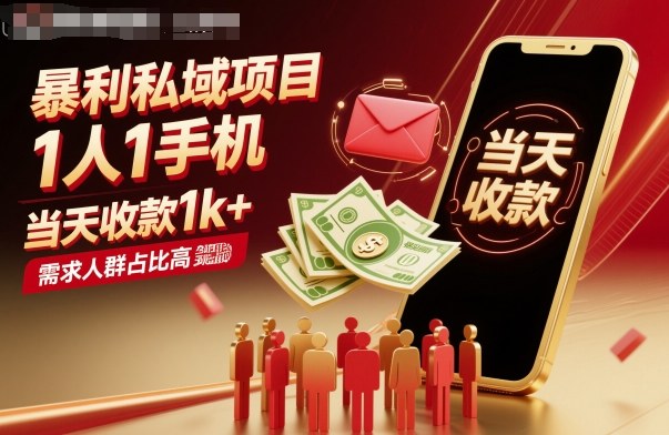 暴利私域项目1人1手机，当天收款1k+，需求人群占比高，当天就能见到钱-网赚项目平台